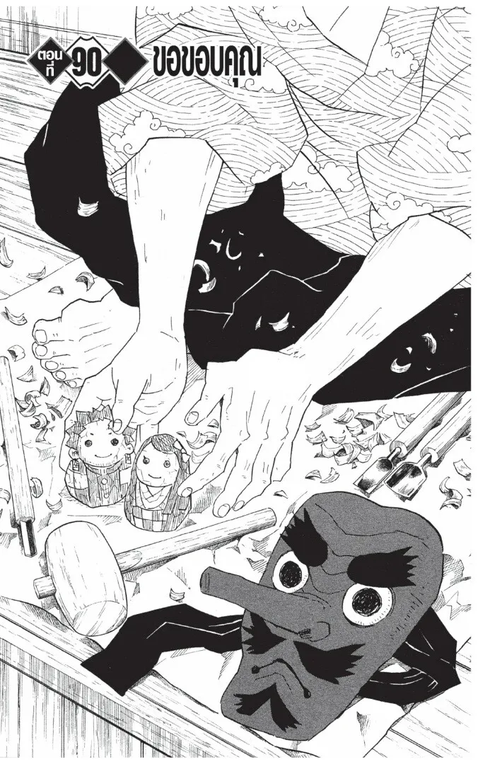 Kimetsu no yaiba ตอนที่ 89 หน้า 25