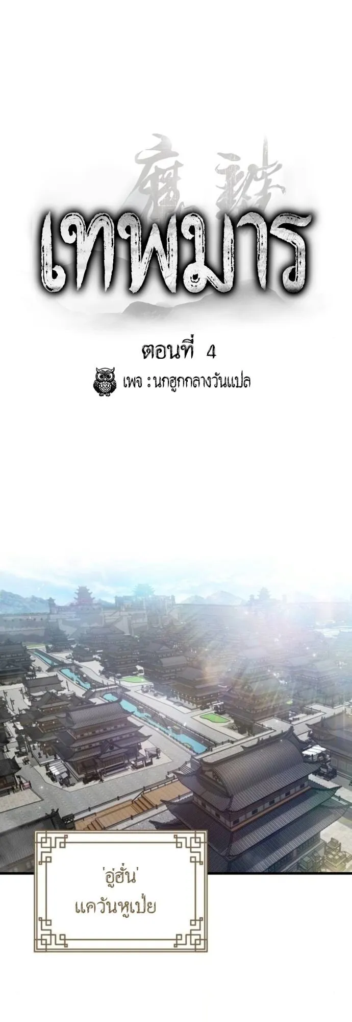 The Demon God ตอนที่ 4 หน้า 33