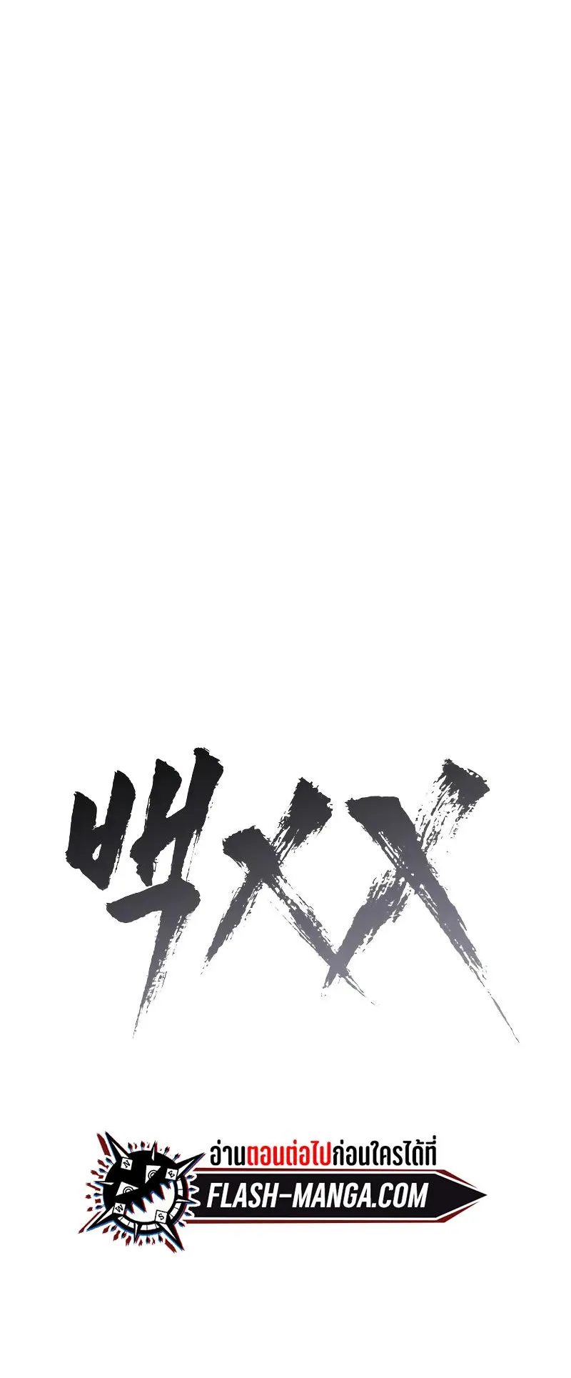 Baek XX ตอนที่ 39 หน้า 61