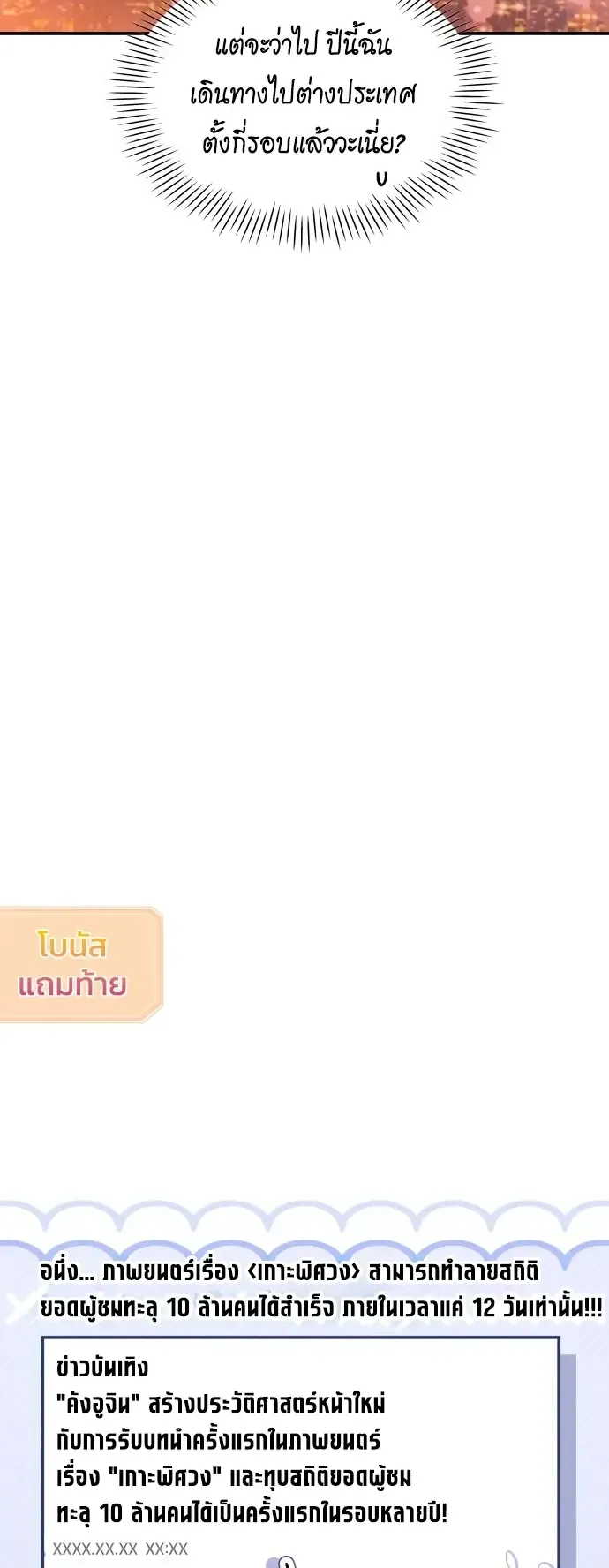 I Was Immediately Mistaken for a Monster Genius Actor ตอนที่ 108 หน้า 49