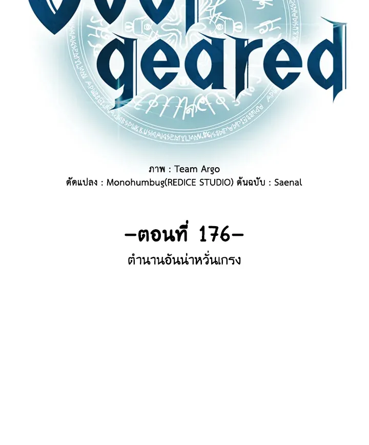Overgeared ตอนที่ 176 หน้า 174