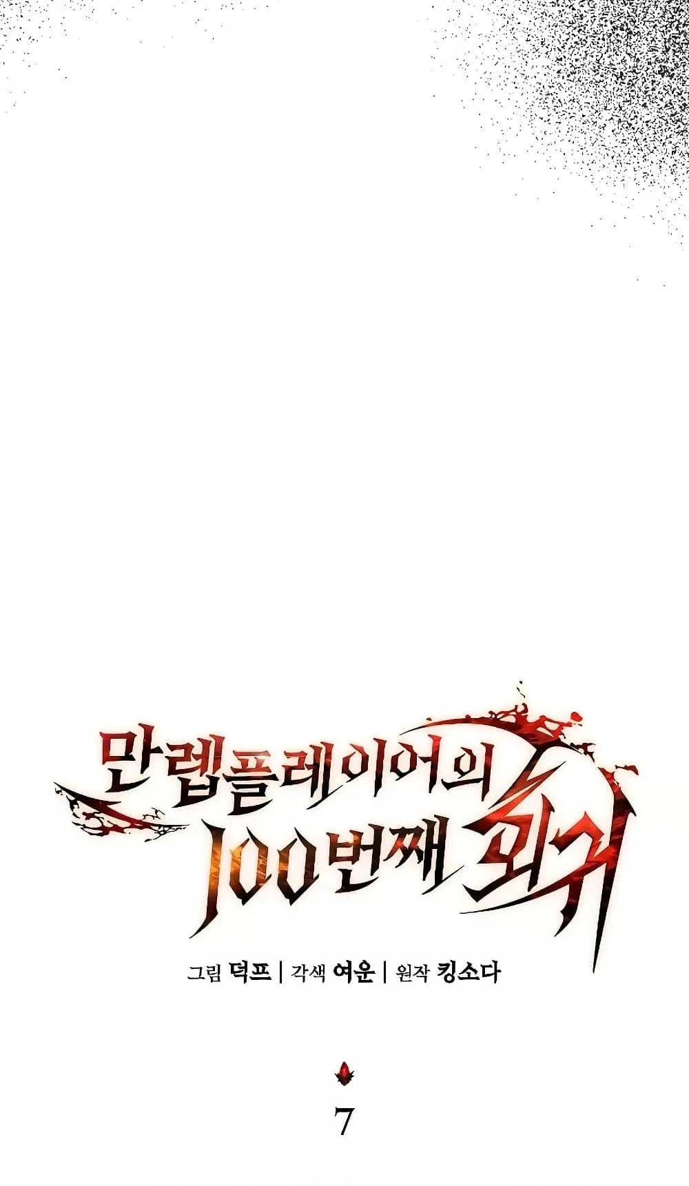 The Max-Level Player 100th Regression ตอนที่ 7 หน้า 76