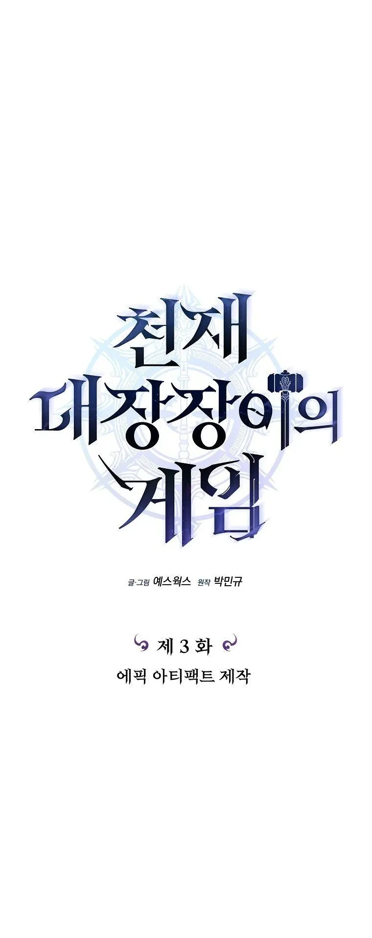 The Genius Blacksmith’s Game ตอนที่ 3 หน้า 15