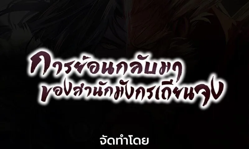 Regression of the Yong Clan Heir ตอนที่ 50 หน้า 97