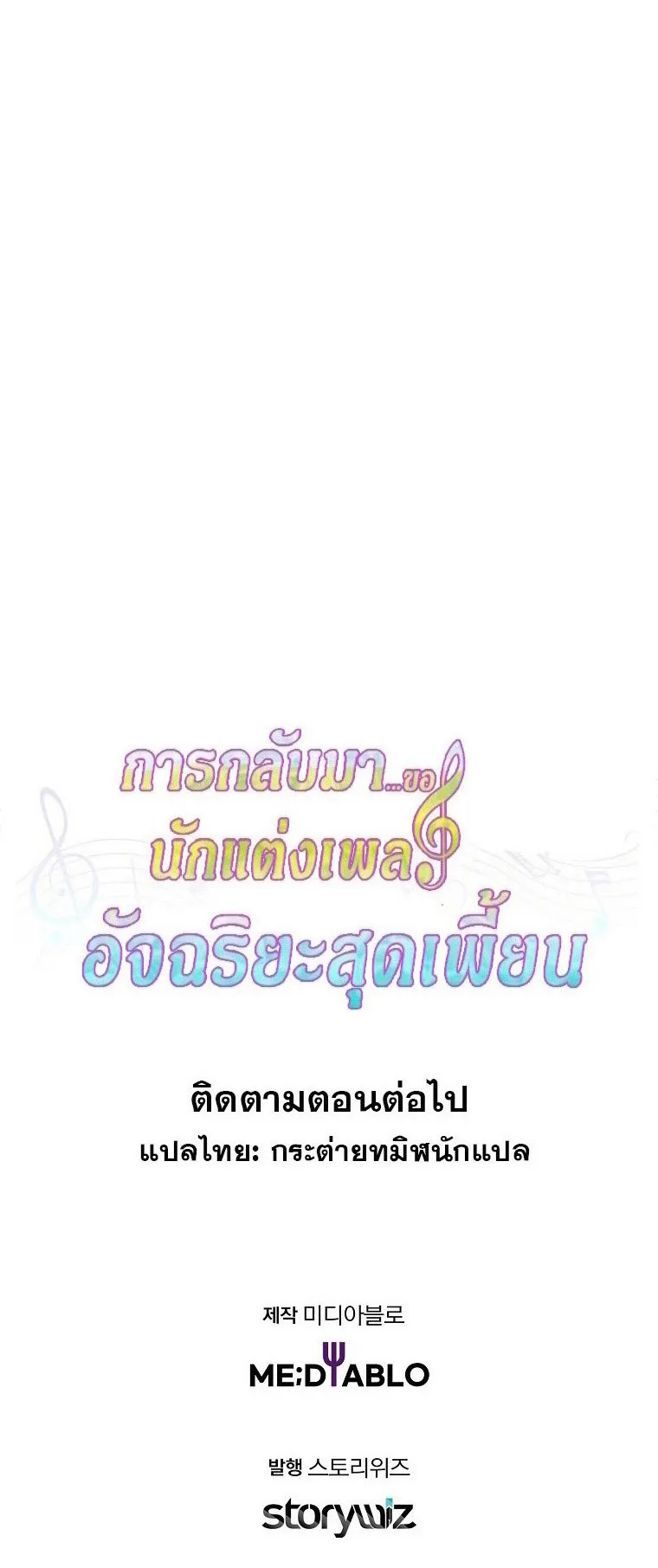 The Crazy Genius Composer Returns ตอนที่ 32 หน้า 134