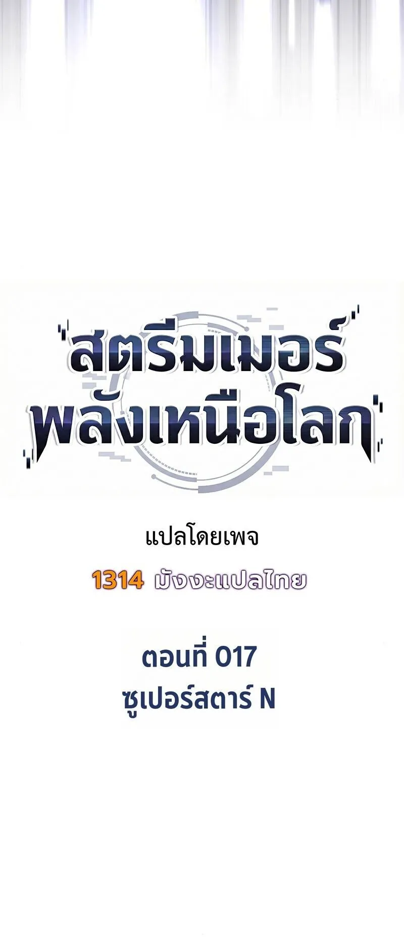 Echoes of the Reverse Planet ตอนที่ 17 หน้า 59