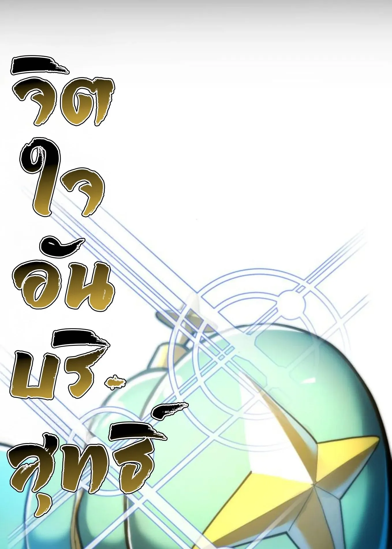 The Hero of the Heart Sword ตอนที่ 8 หน้า 250