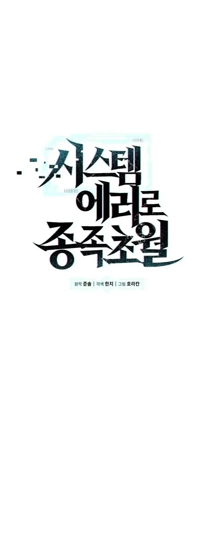 Transcendence Due To A System Error ตอนที่ 1 หน้า 8