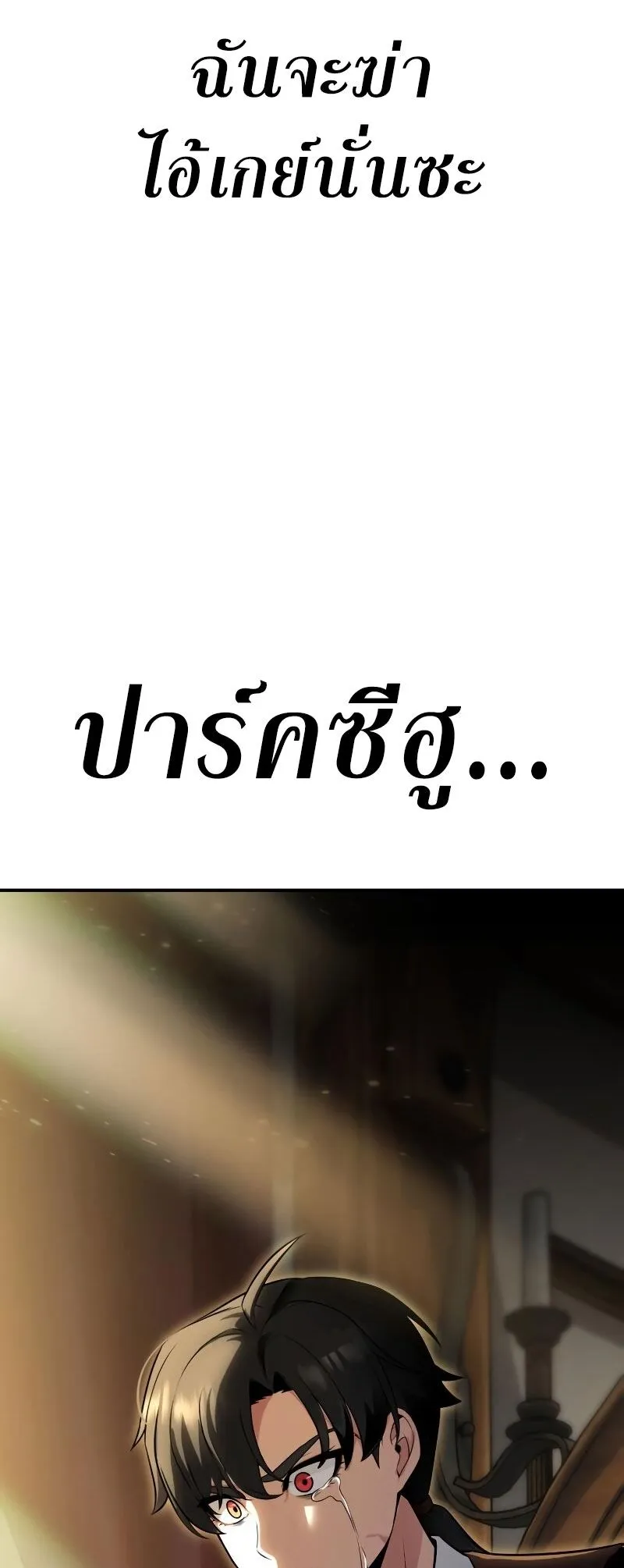 I Killed an Academy Player ตอนที่ 1 หน้า 139