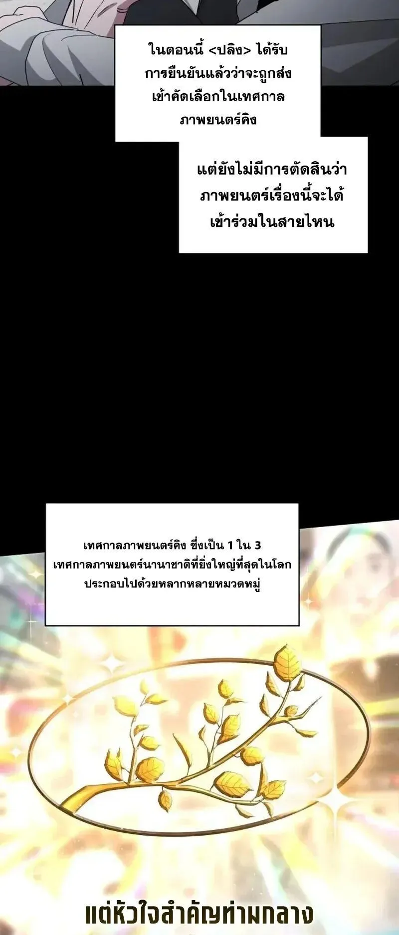 I Was Immediately Mistaken for a Monster Genius Actor ตอนที่ 119 หน้า 36