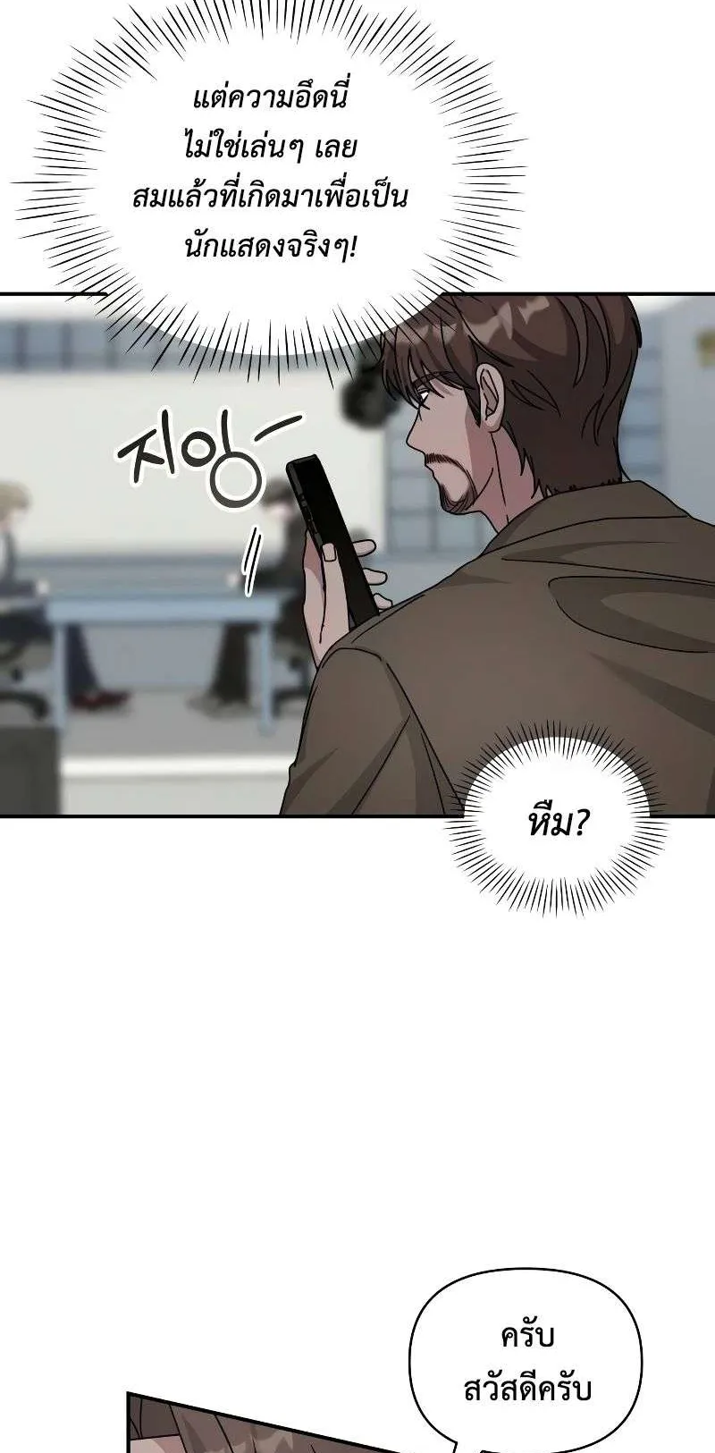 I Was Immediately Mistaken for a Monster Genius Actor ตอนที่ 20 หน้า 10