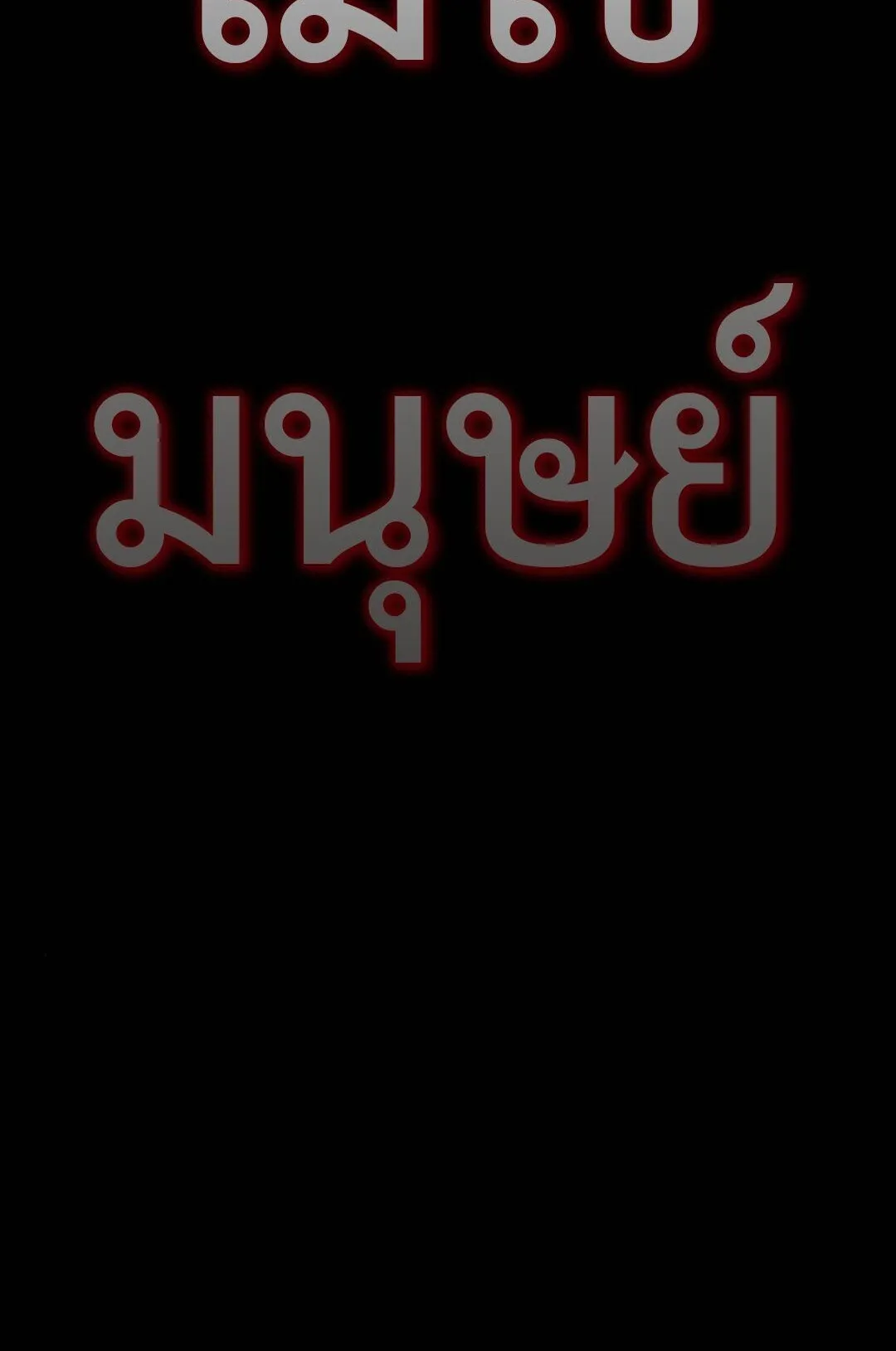 Zombie Papa ตอนที่ 7 หน้า 175