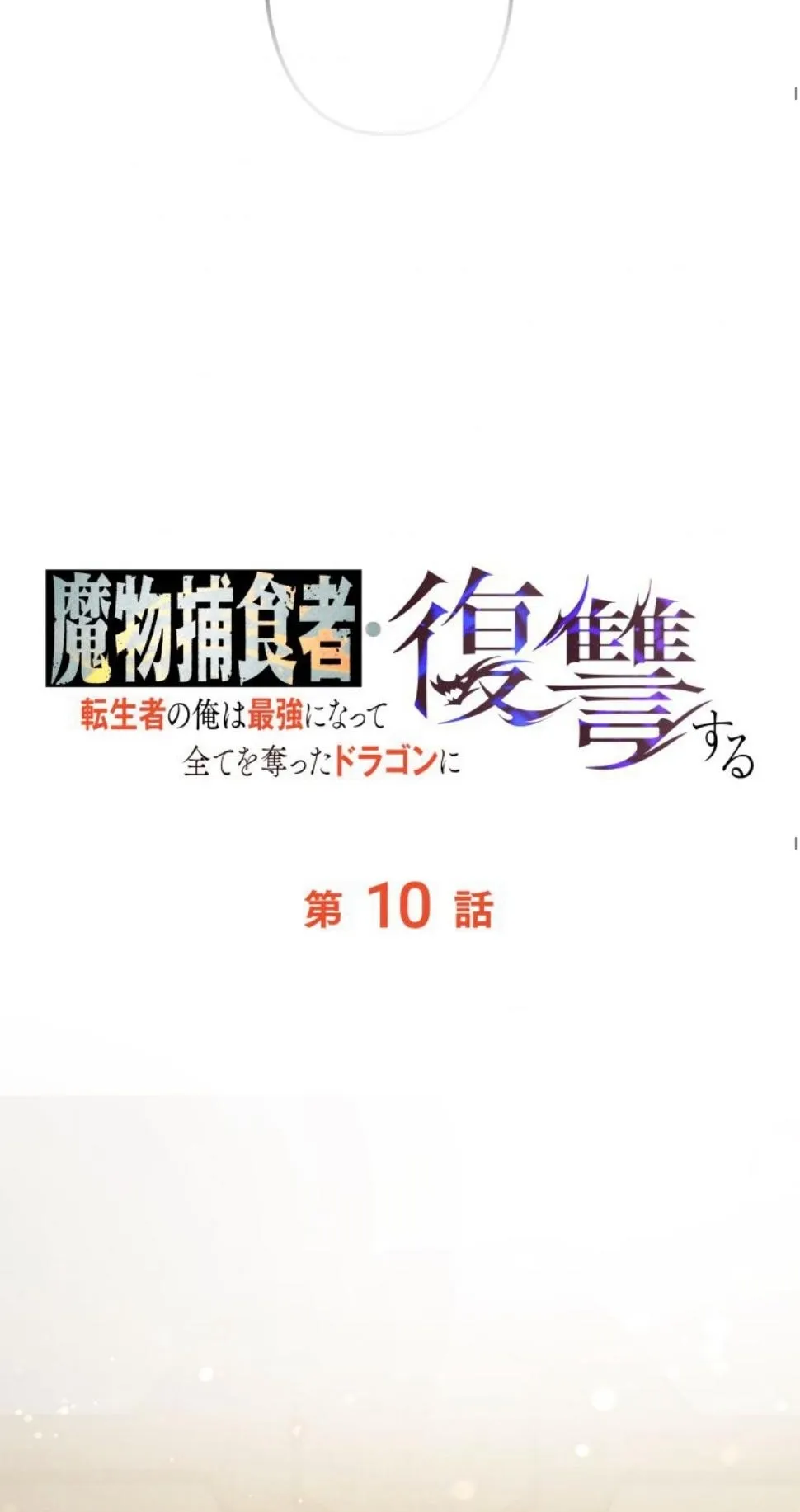 Revenge on the Tyrant Dragon ตอนที่ 10 หน้า 72