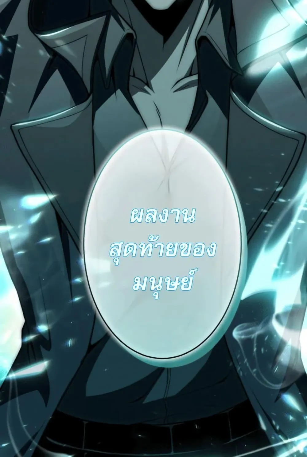 100 Million Years Later The Ultimate Weapon Return ตอนที่ 3 หน้า 117