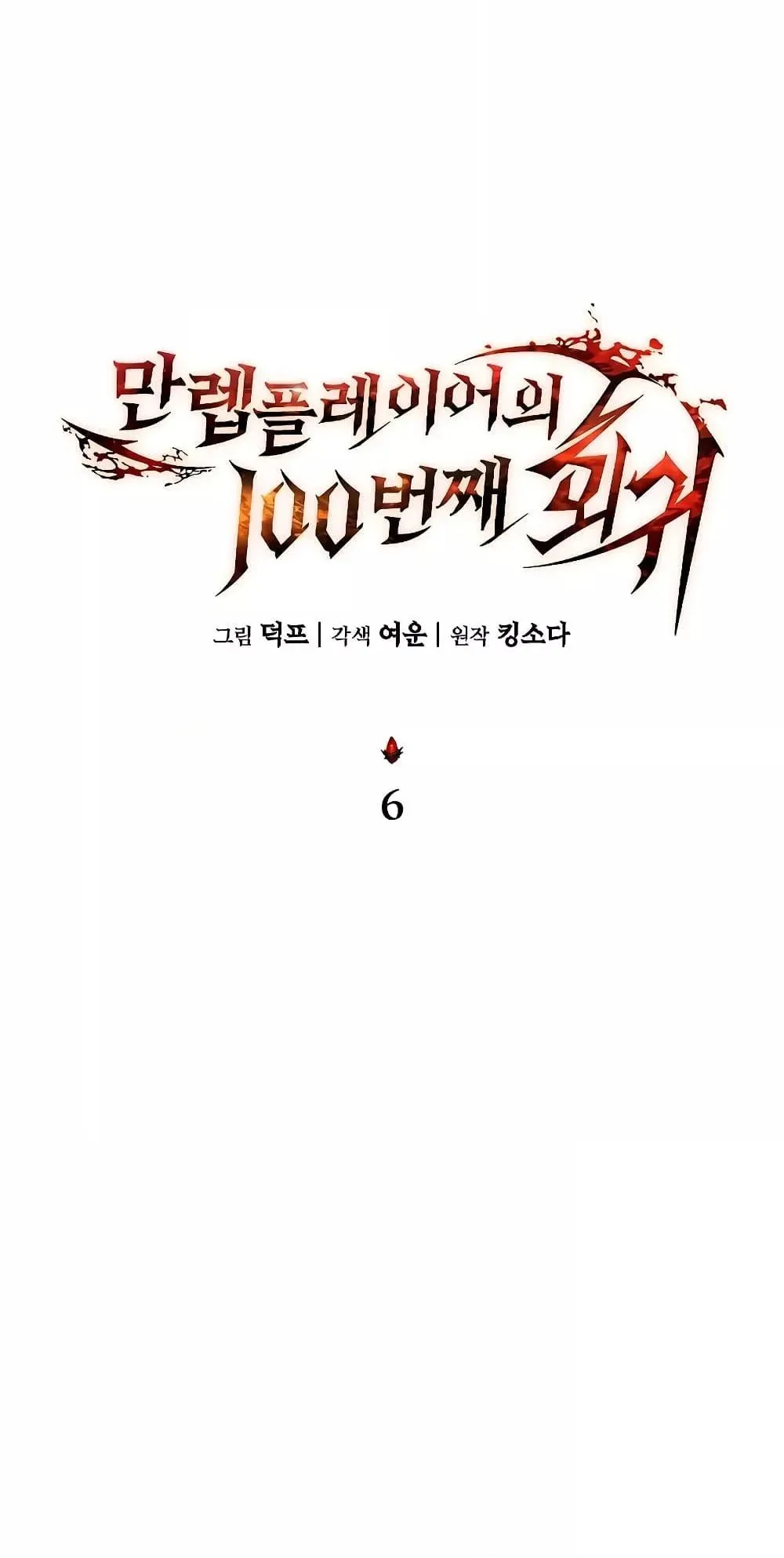 The Max-Level Player 100th Regression ตอนที่ 6 หน้า 32