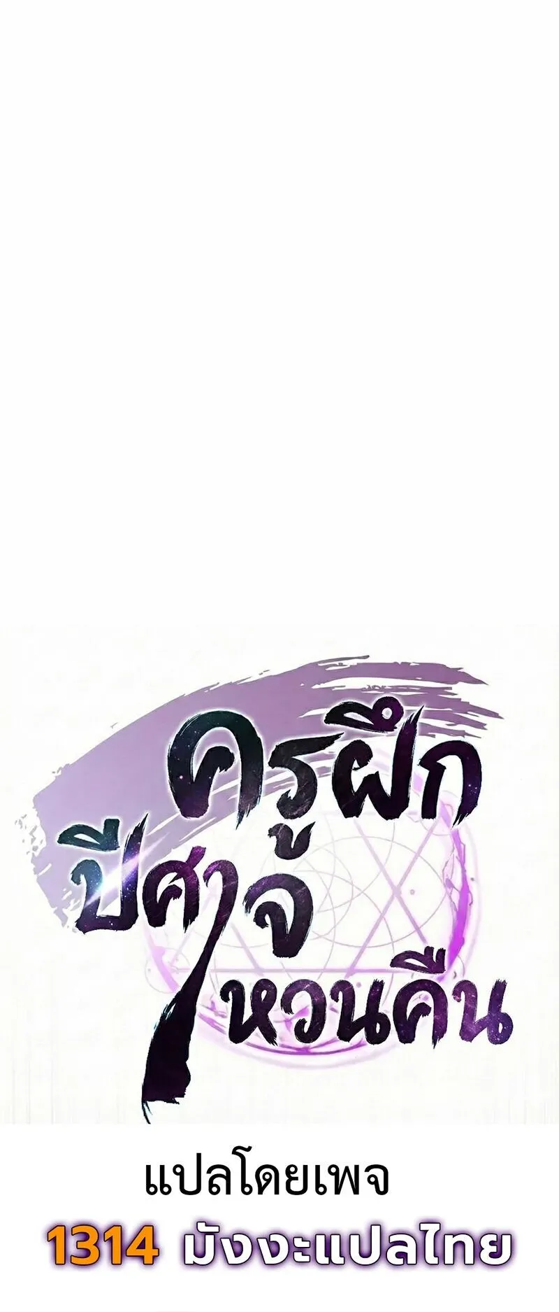 The Demonic Cult Instructor Returns ตอนที่ 41 หน้า 48