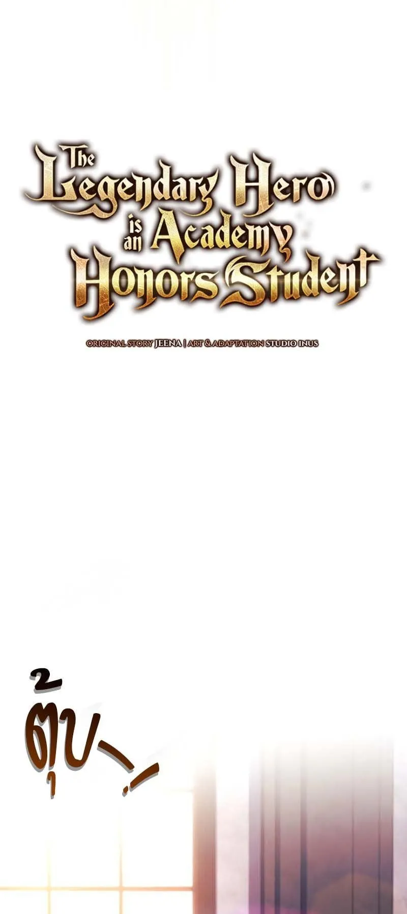 The Legendary Hero is an Academy Honors Student ตอนที่ 4 หน้า 40