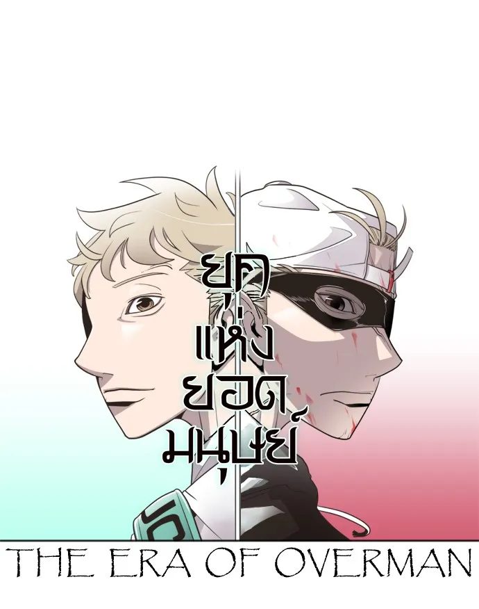 Superhuman Era ตอนที่ 6 หน้า 11