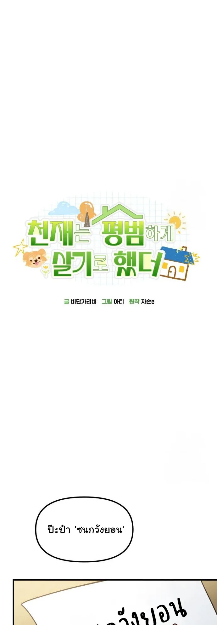 The Genius Wants to be Ordinary! ตอนที่ 20 หน้า 18