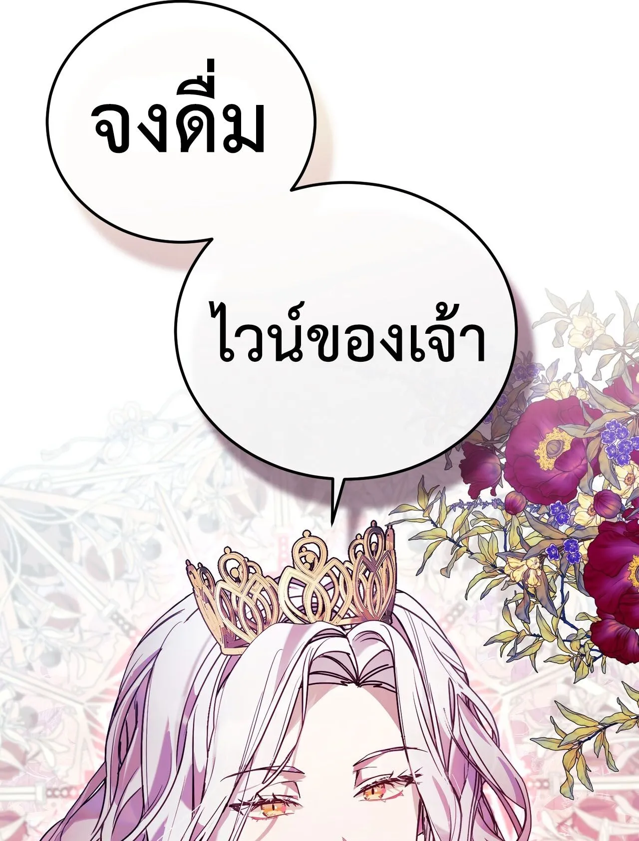 How to Live as a Tyrant’s Spoiled Brat ตอนที่ 3 หน้า 111
