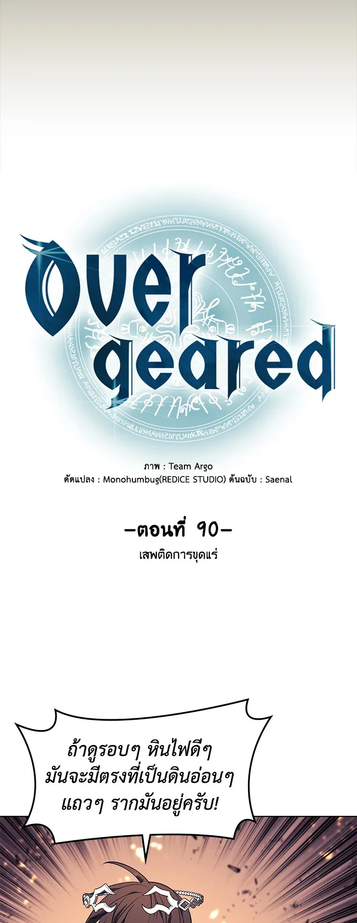 Overgeared ตอนที่ 90 หน้า 12