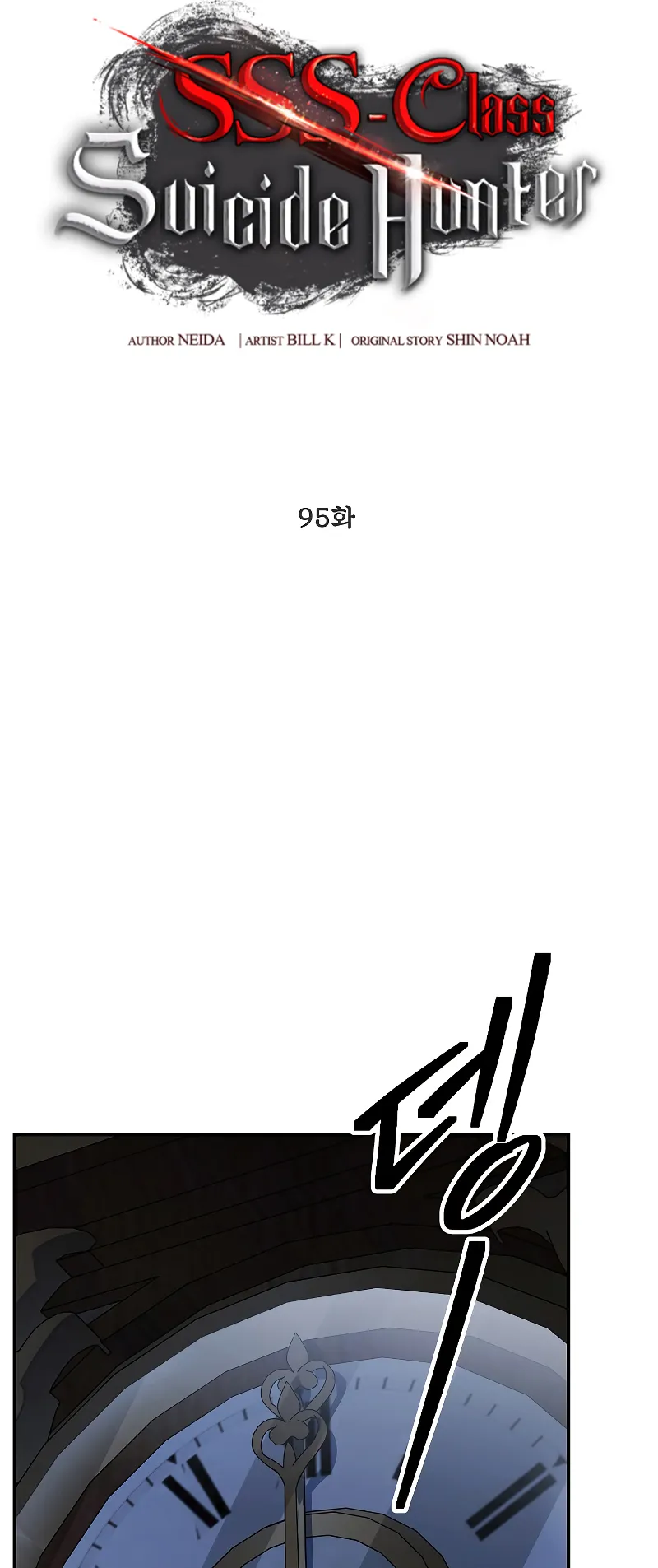 SSS-Class Suicide Hunter ตอนที่ 95 หน้า 14