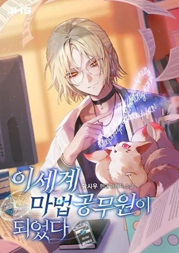 ปกI Became a Civil Servant in a Magical World