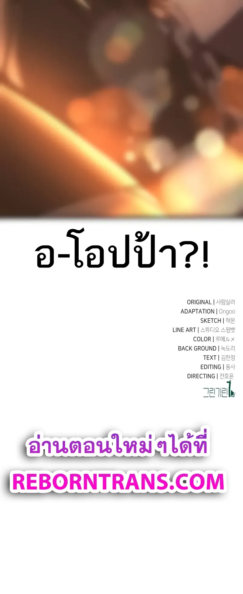 I Killed an Academy Player ตอนที่ 52 หน้า 140