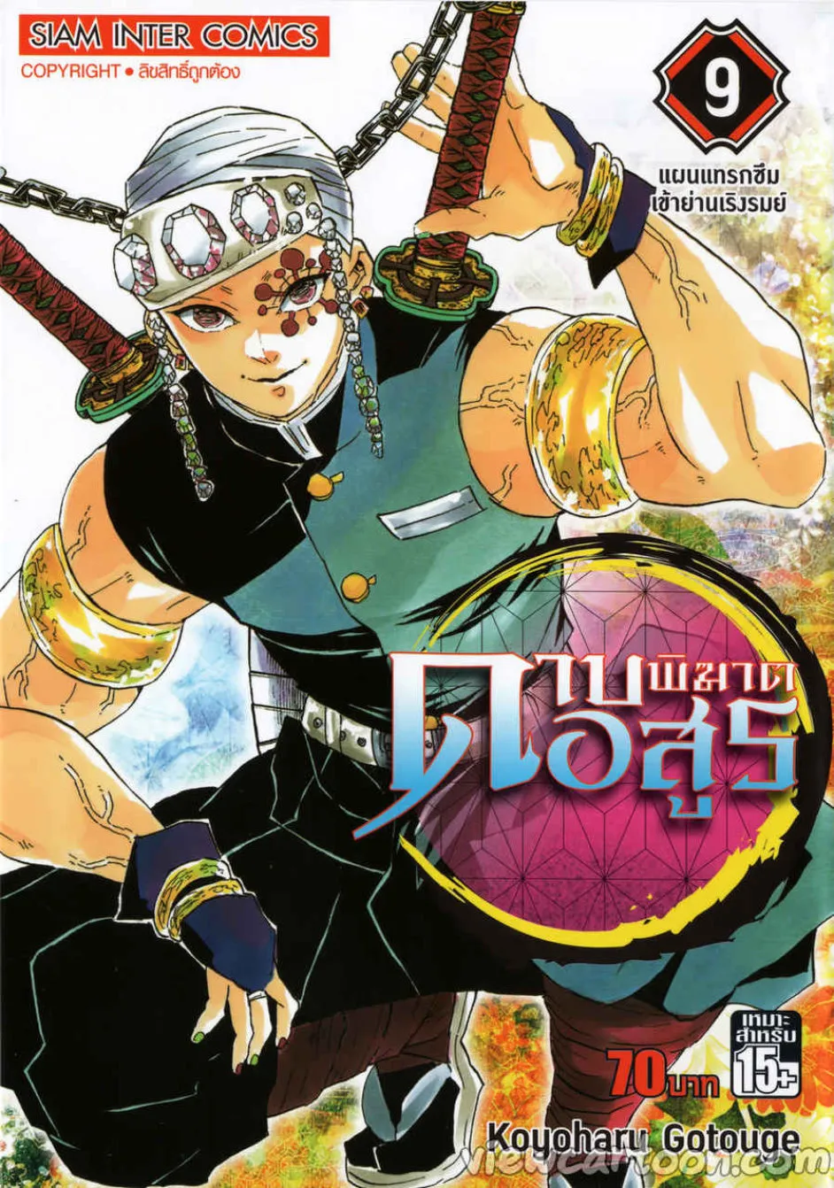 Kimetsu no yaiba ตอนที่ 70 หน้า 20