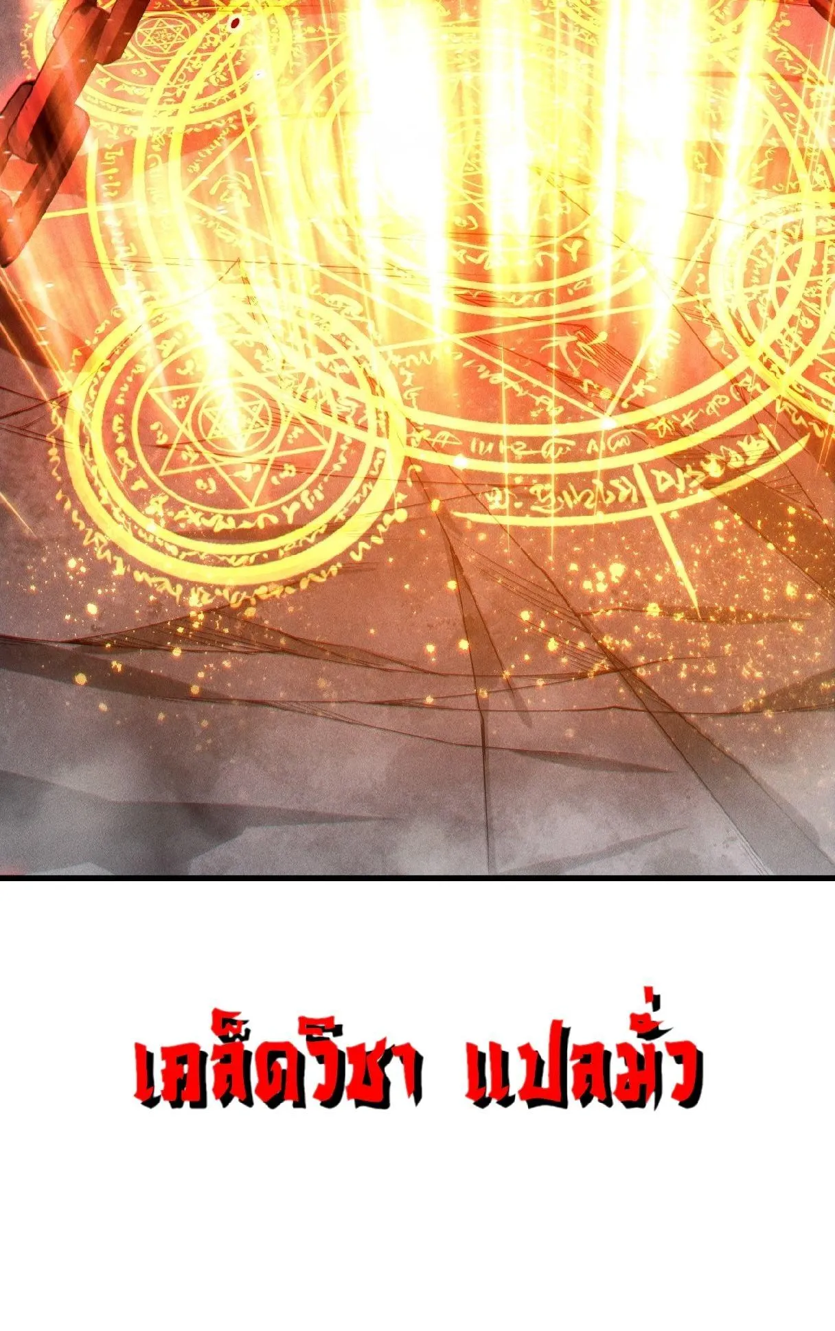 Disastrous Necromancer ตอนที่ 248 หน้า 70