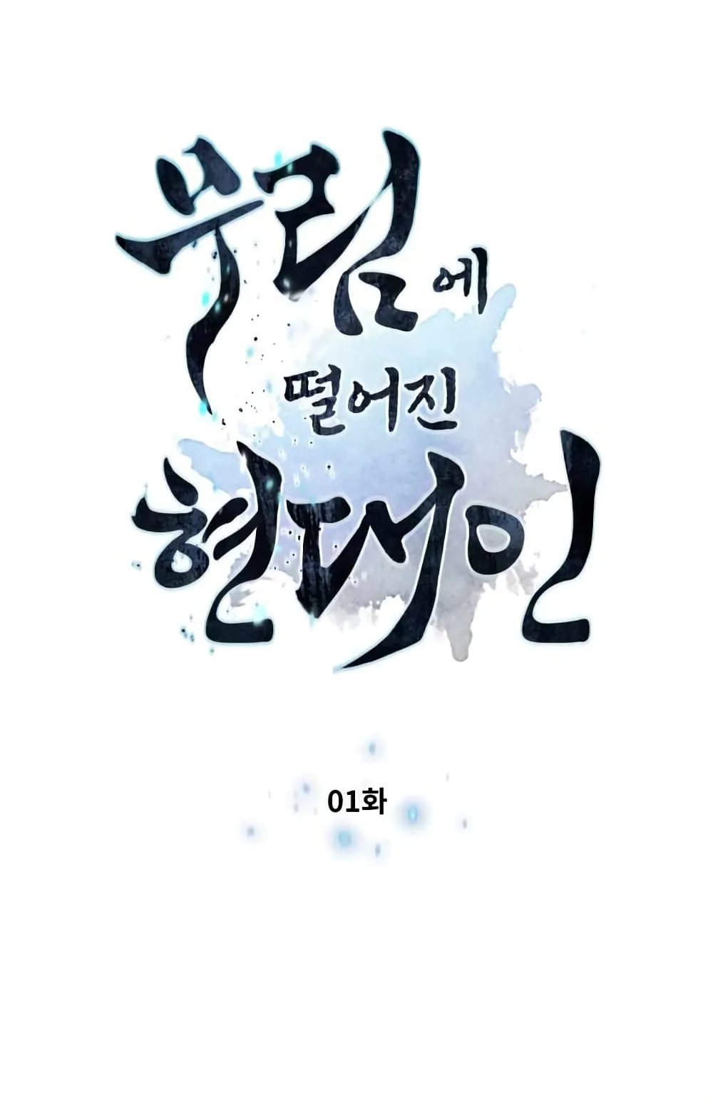 A Modern Man Who Got Transmigrated Into the Murim World ตอนที่ 1 หน้า 32