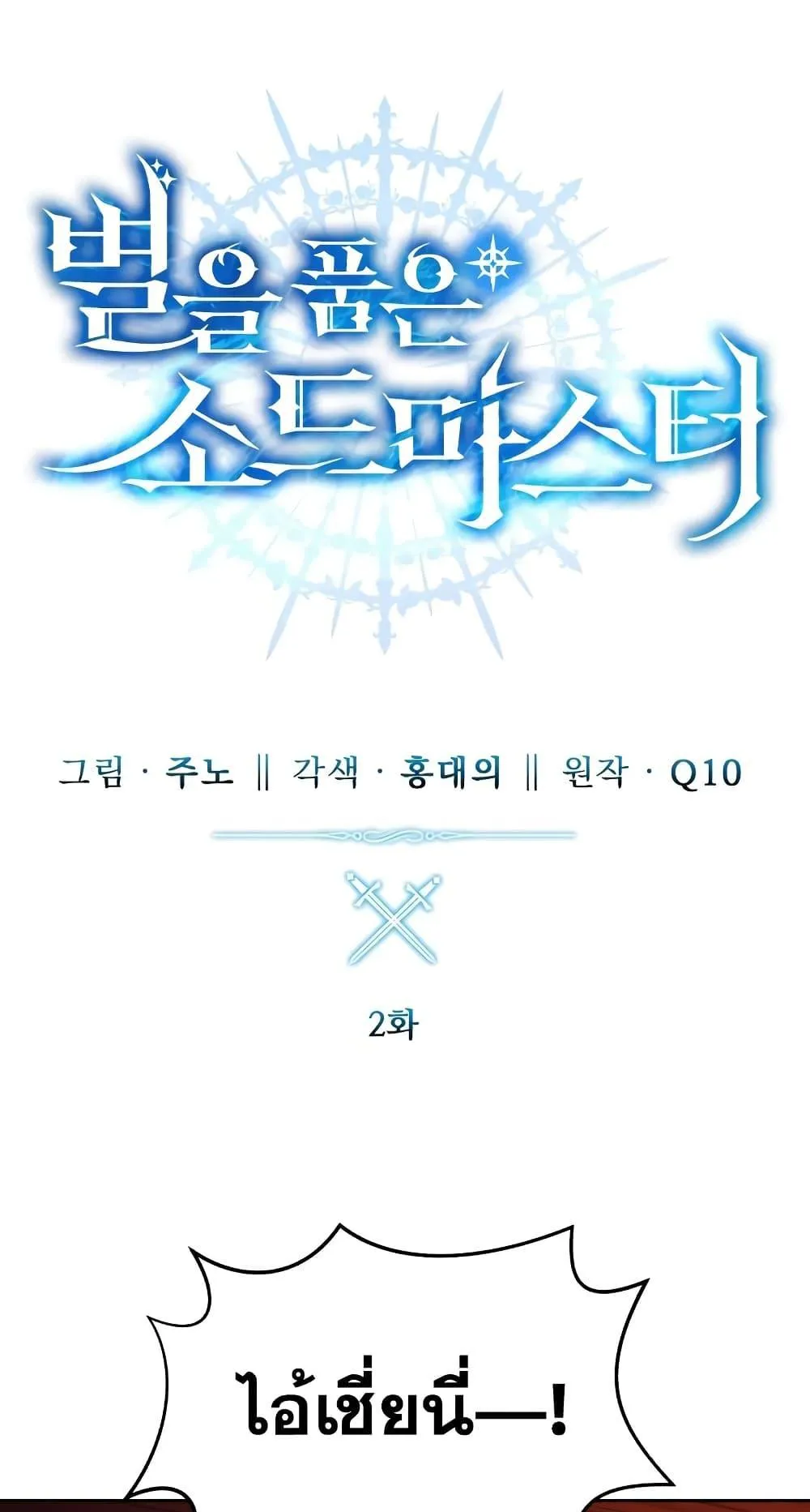 Star-Embracing Swordmaster ตอนที่ 2 หน้า 40