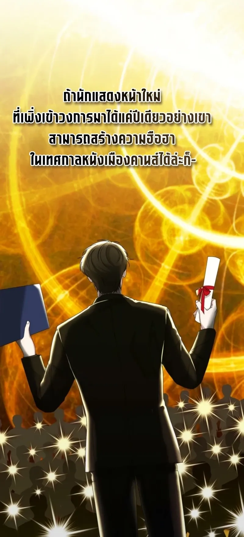 I Was Immediately Mistaken for a Monster Genius Actor ตอนที่ 68 หน้า 63