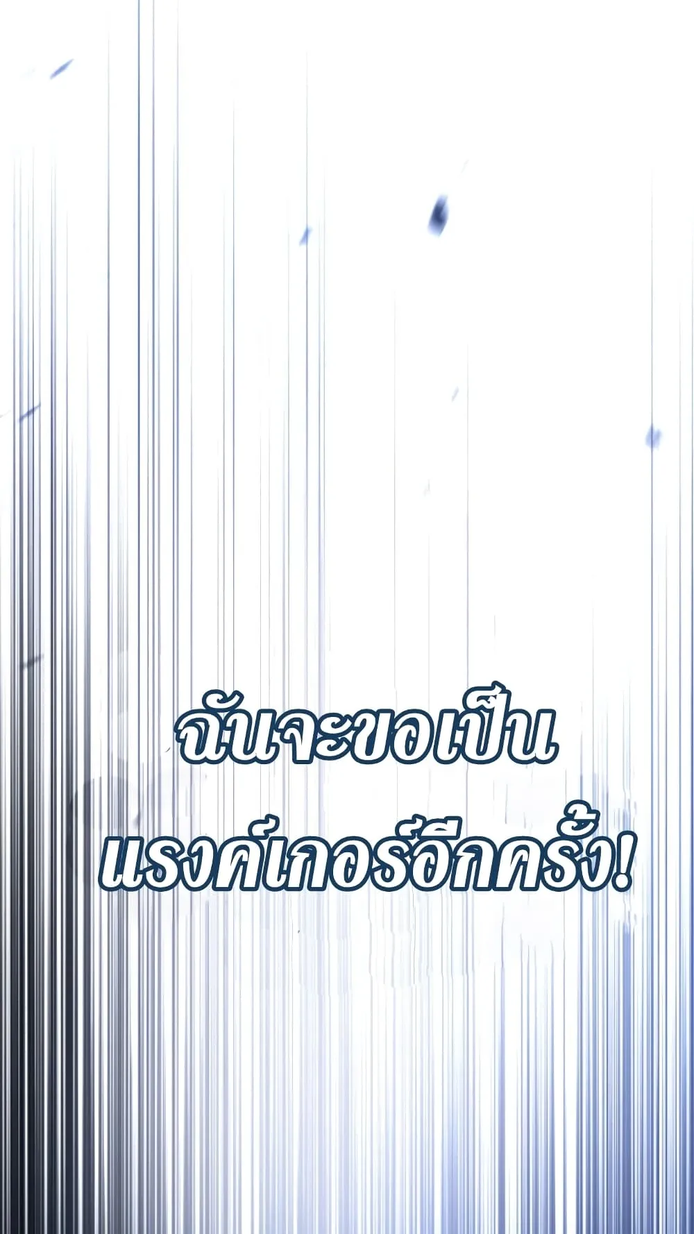 Ranker’s Return ตอนที่ 1 หน้า 113
