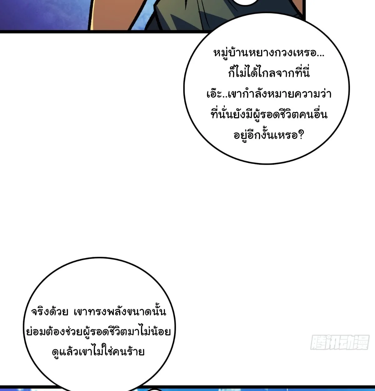 I Will Solo My Way Through This Apocalypse World ตอนที่ 24 หน้า 22