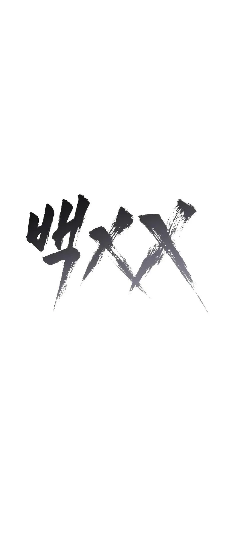 Baek XX ตอนที่ 36 หน้า 28