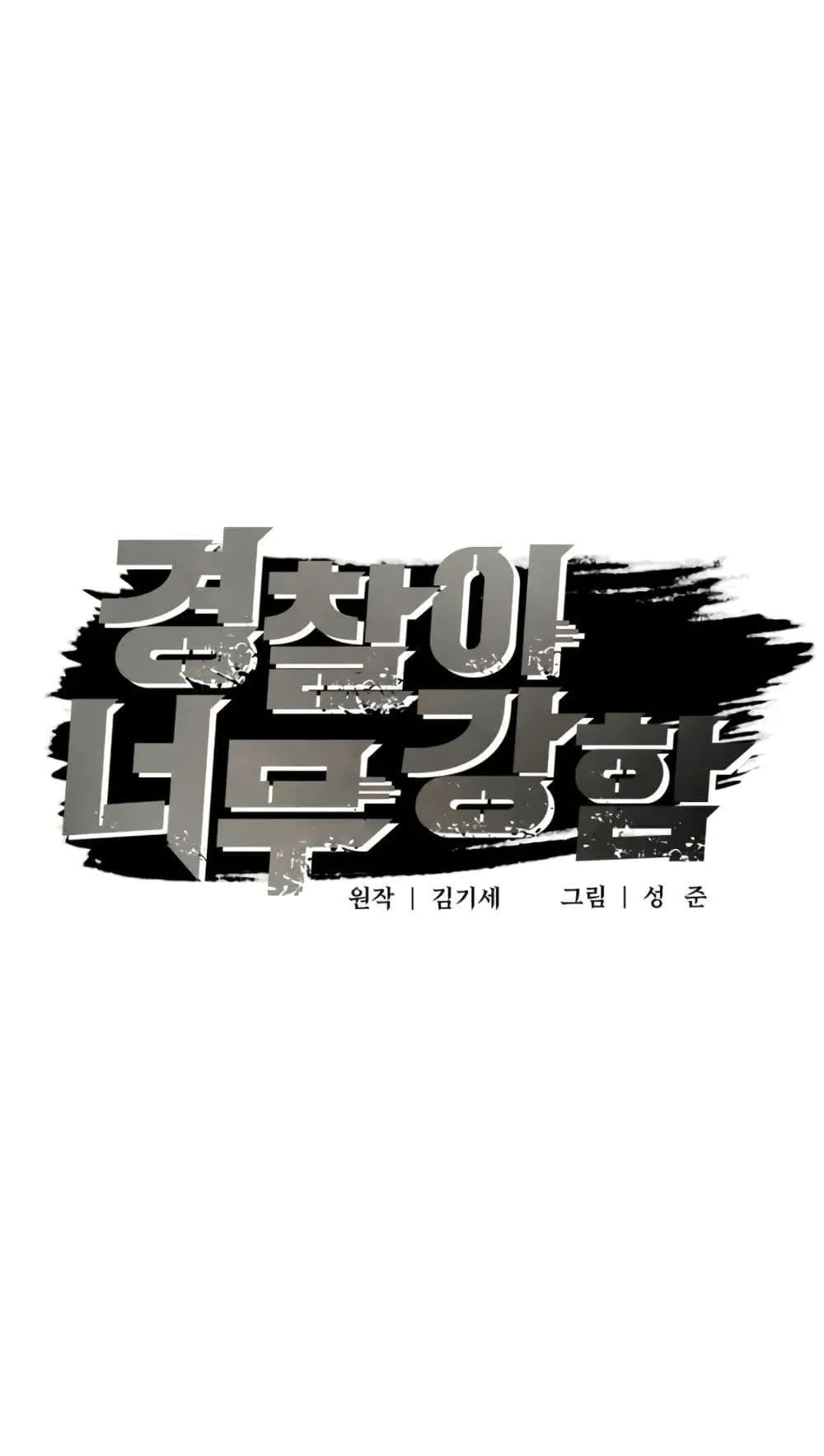 The Cop Is Too Strong ตอนที่ 3 หน้า 35