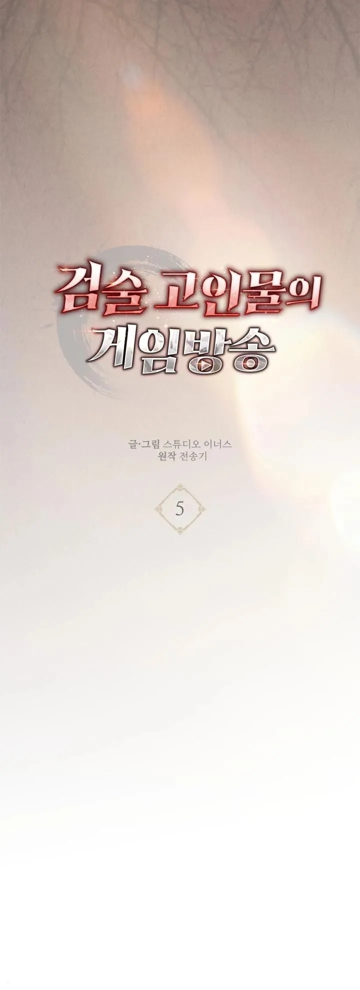 Swordmanship Veteran’s Game Stream ตอนที่ 5 หน้า 29