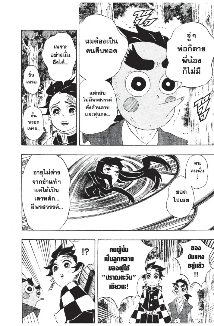 Kimetsu no yaiba ตอนที่ 103 หน้า 4