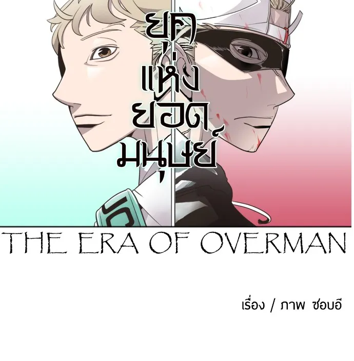 Superhuman Era ตอนที่ 1 หน้า 74