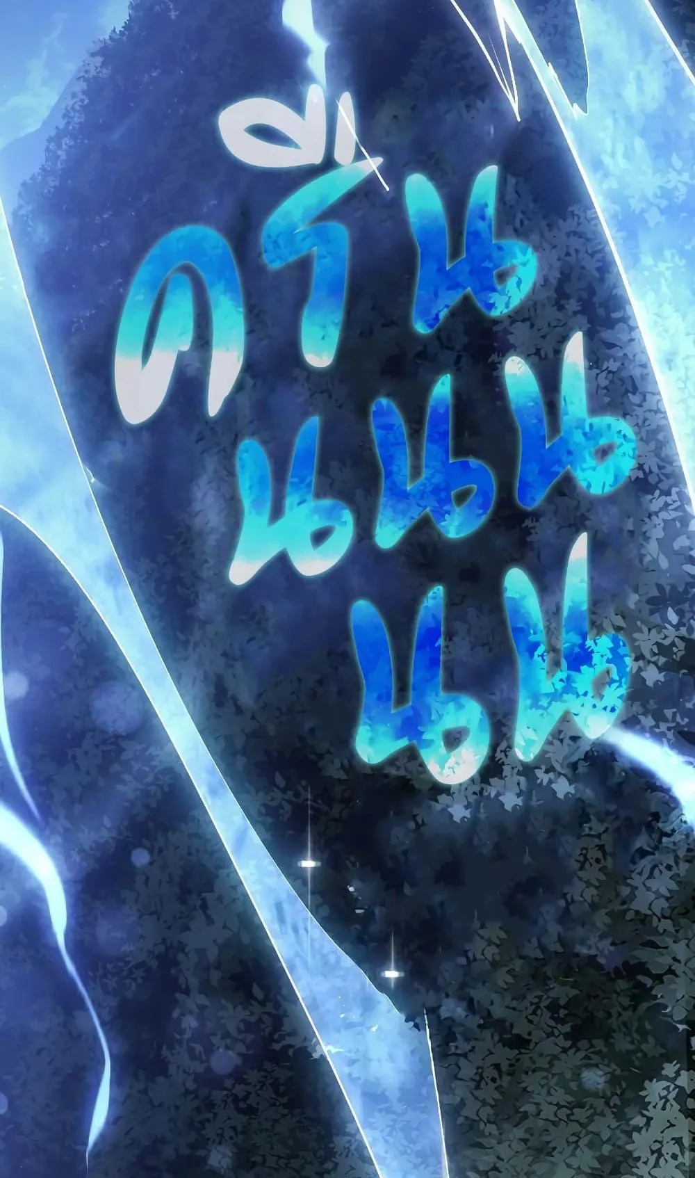 Ice Lord ตอนที่ 4 หน้า 22