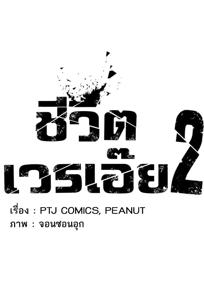 Loser Life 2 ตอนที่ 1 หน้า 180