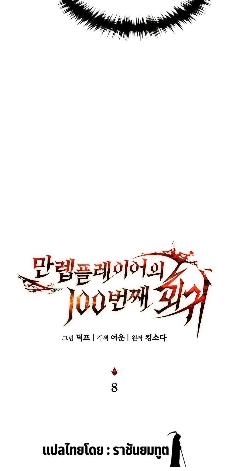 The Max-Level Player 100th Regression ตอนที่ 8 หน้า 33