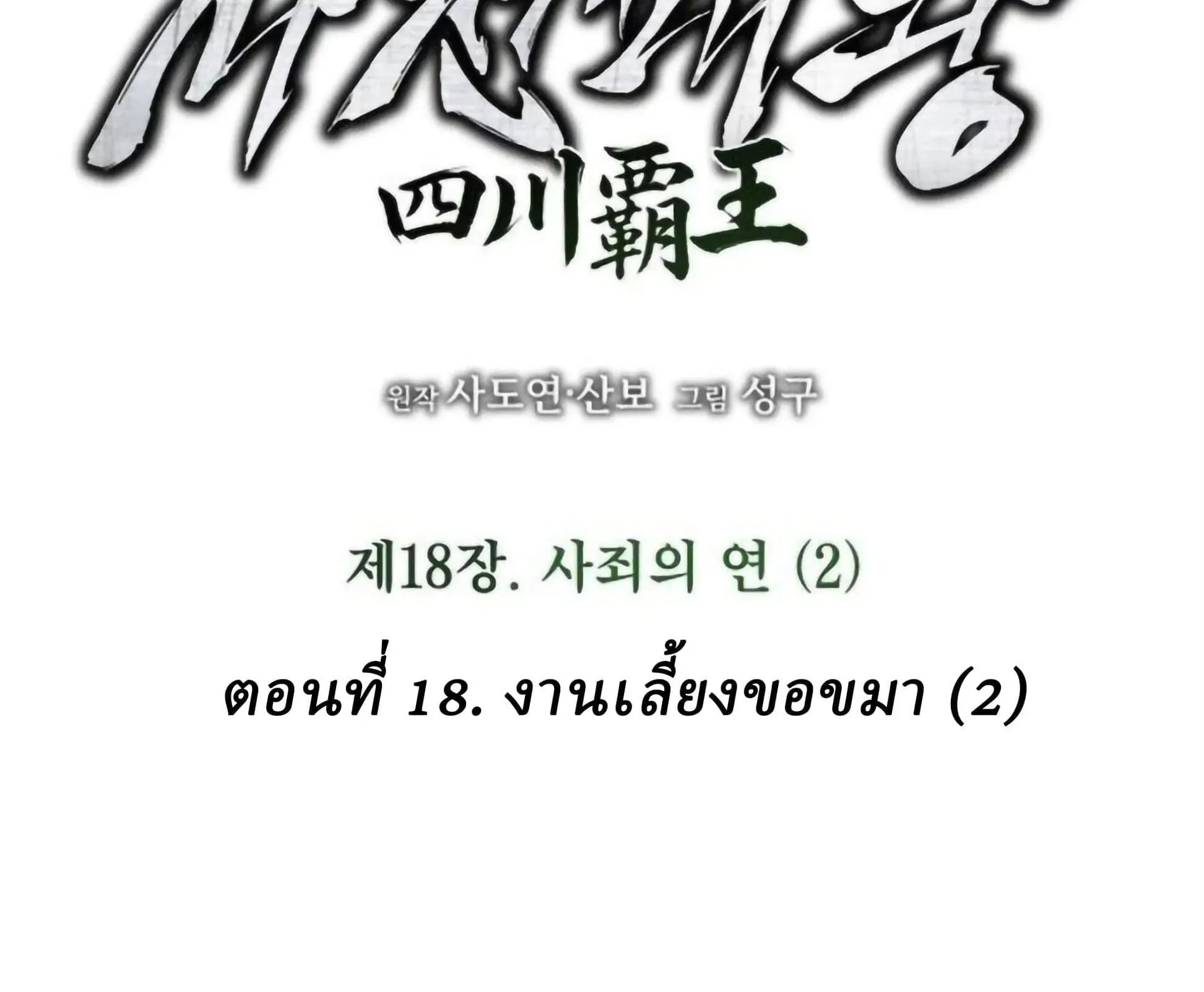 Sichuan’s Supreme King ตอนที่ 18 หน้า 74