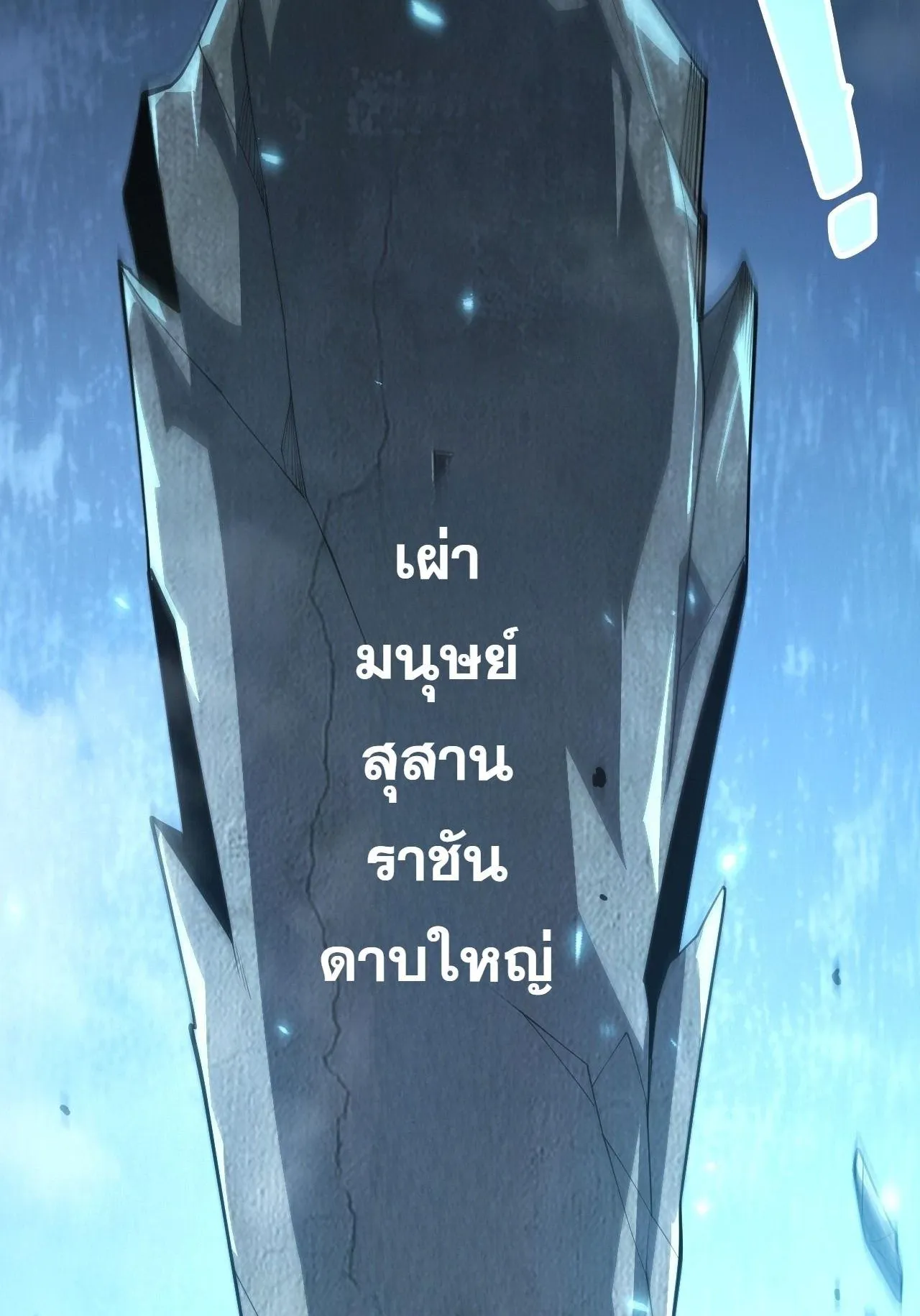 Disastrous Necromancer ตอนที่ 307 หน้า 77