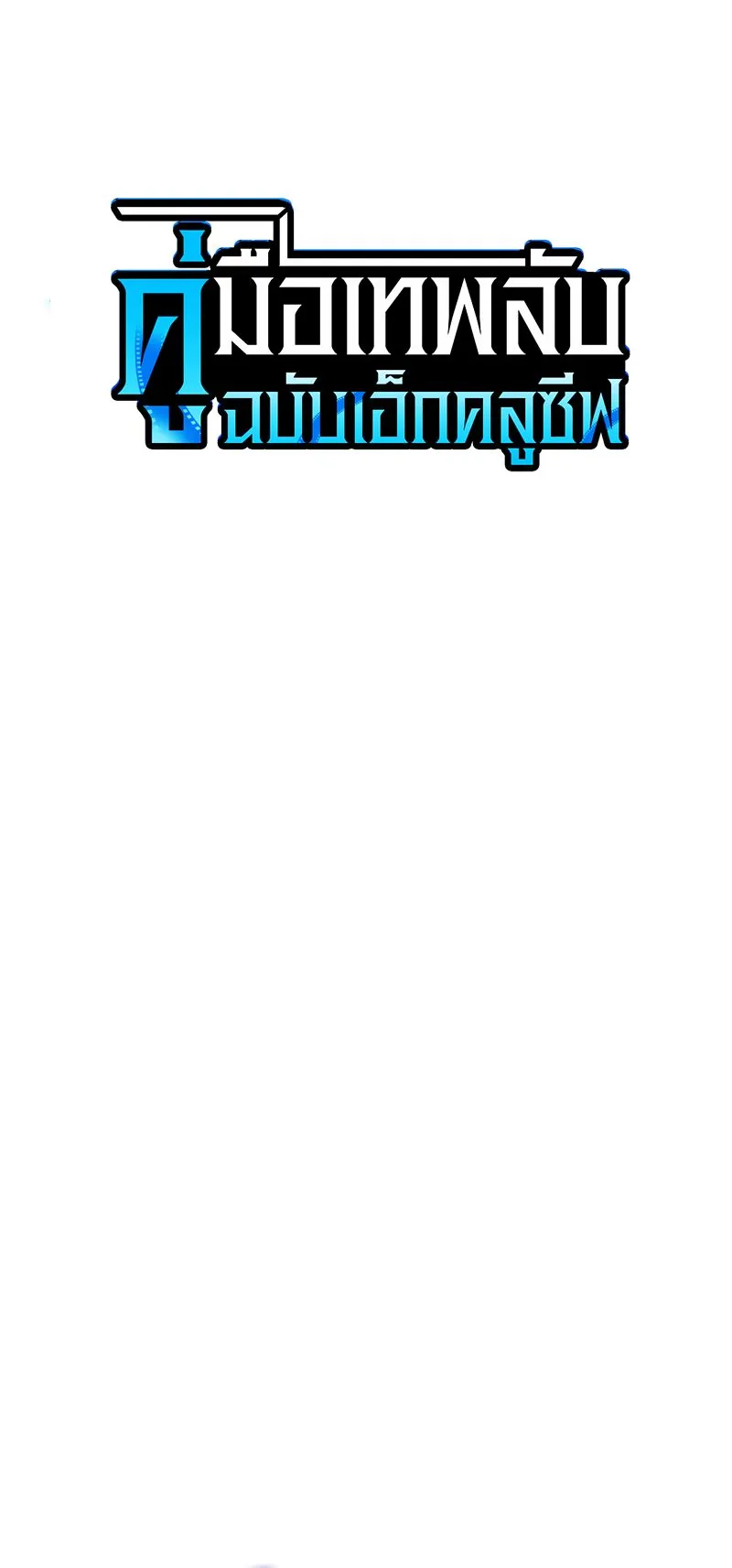 My Exclusive Tower Guide ตอนที่ 8 หน้า 22