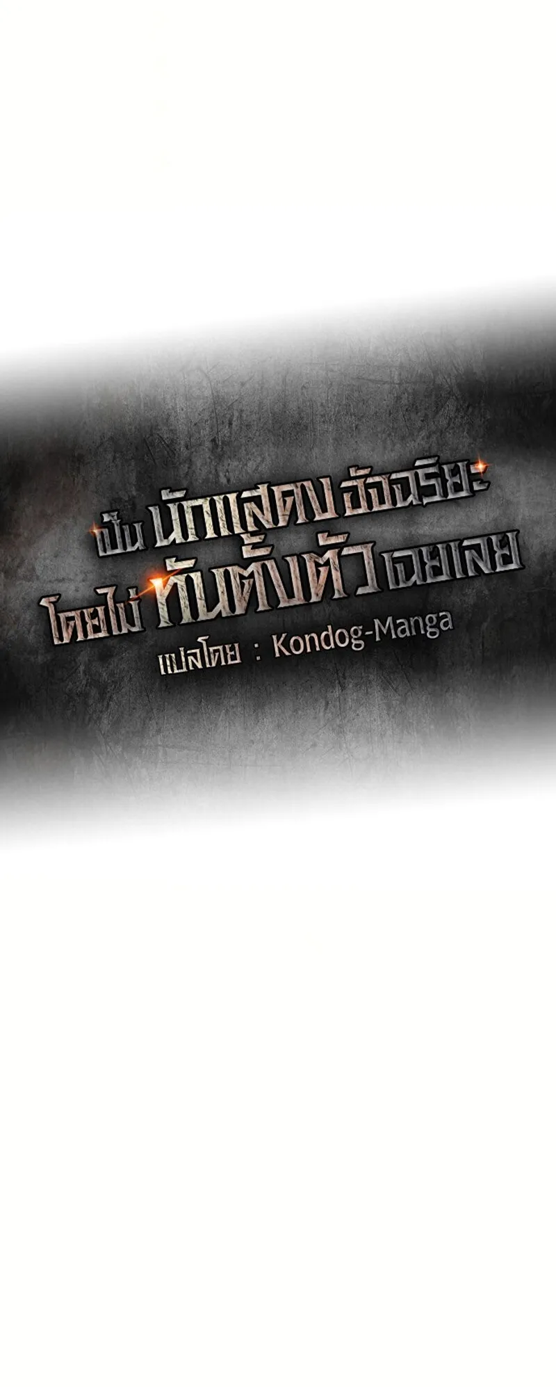 I Was Immediately Mistaken for a Monster Genius Actor ตอนที่ 81 หน้า 24