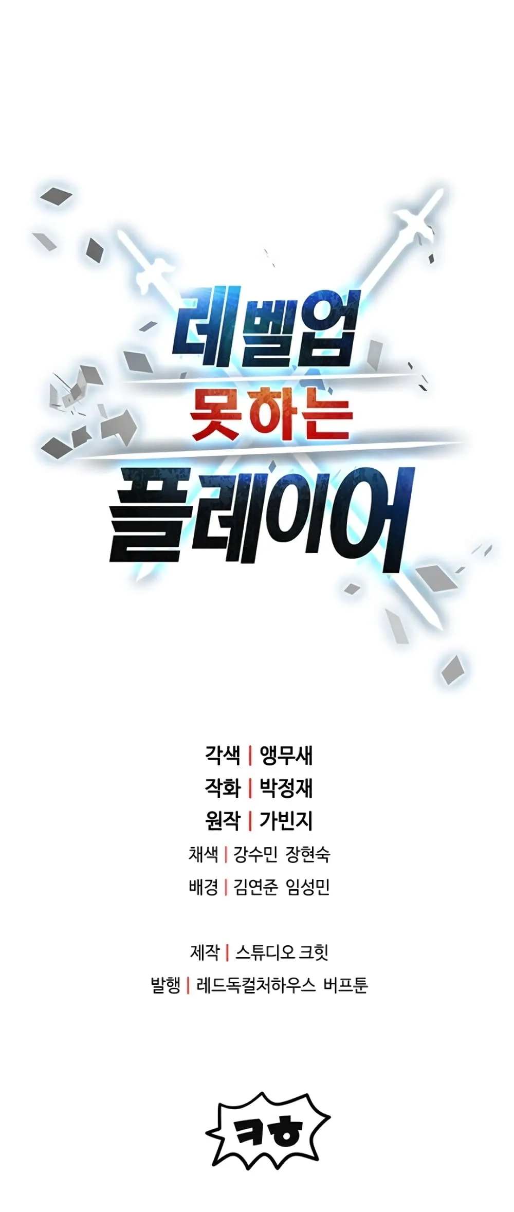 Player Who Can’t Level Up ตอนที่ 3 หน้า 109