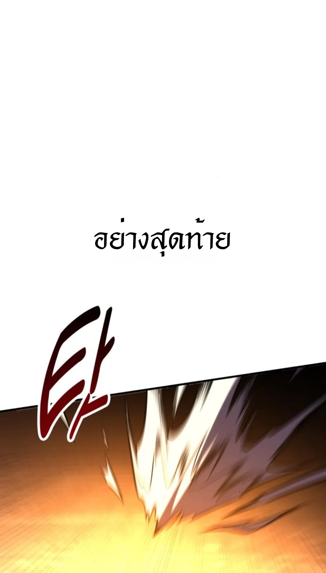 I Killed an Academy Player ตอนที่ 74 หน้า 182