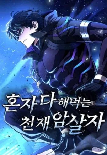 ปกThe Genius Assassin Who Eats Everything